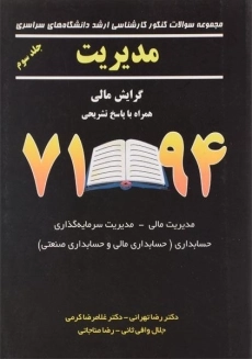 کتاب ارشد سوالات کنکور مدیریت (جلد سوم) | غلامرضا کرمی