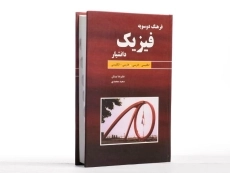 کتاب فرهنگ دو سویه فیزیک - علیرضا بینش - 2