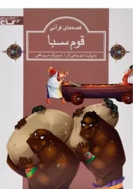 کتاب قوم سبا