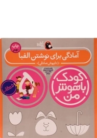 کتاب آمادگی برای نوشتن الفبا 5 سالگی (کودک باهوش من)