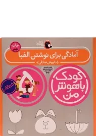 کتاب آمادگی برای نوشتن الفبا 5 سالگی (کودک باهوش من)