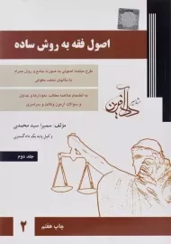 کتاب اصول فقه به روش ساده 2 | سید محمدی