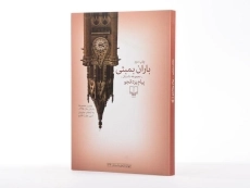 کتاب باران بمبئی - پیام یزدانجو - 2