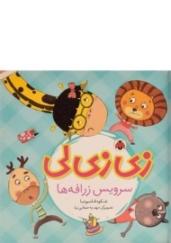 کتاب زی زی لی سرویس زرافه ها