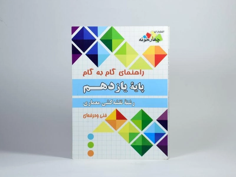 کتاب گام به گام رشته نقشه کشی معماری یازدهم [11] چهار خونه - 2