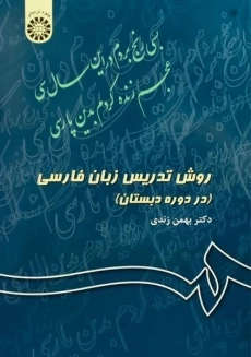 کتاب روش تدریس زبان فارسی (در دوره دبستان) زندی