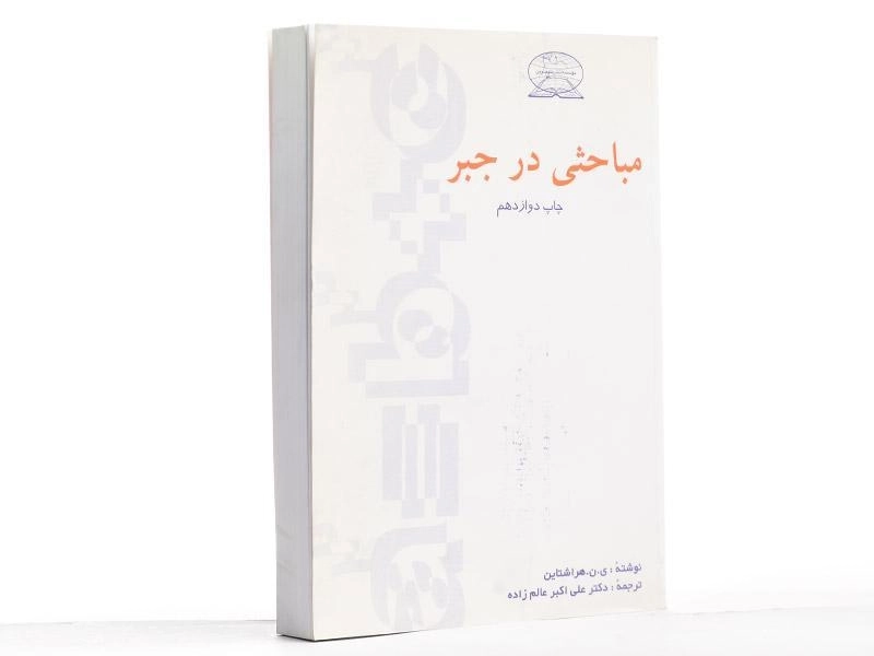 کتاب مباحثی در جبر - هراشتاین | عالم زاده - 2