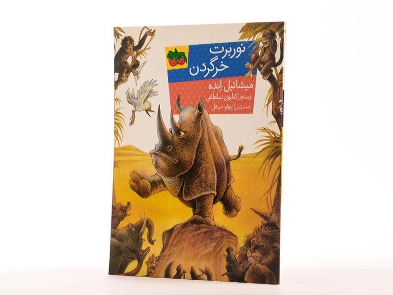 کتاب نوربرت خرگردن - افق - 2