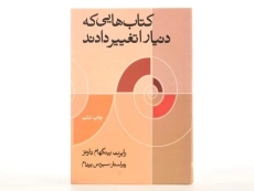 کتاب کتاب هایی که دنیا را تغییر دادند - 3