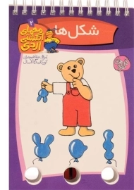 کتاب معمای انگشتی اردی 2 (شکل ها)