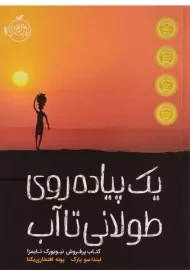 کتاب یک پیاده روی طولانی تا آب