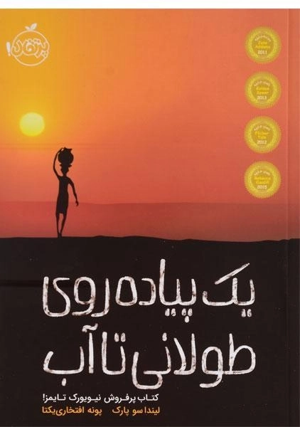 کتاب یک پیاده روی طولانی تا آب - پرتقال - 0