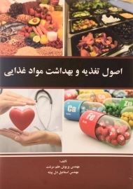 کتاب اصول تغذیه و بهداشت مواد غذایی - حلم سرشت