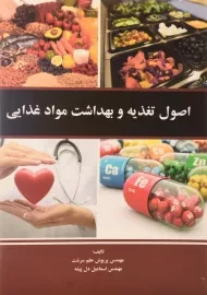 کتاب اصول تغذیه و بهداشت مواد غذایی - حلم سرشت