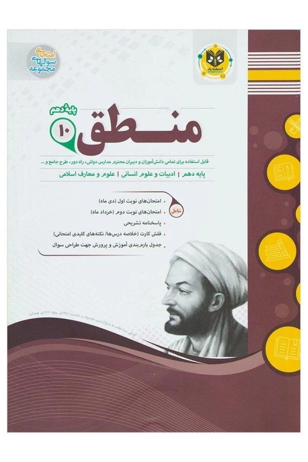 کتاب منطق دهم اسفندیار