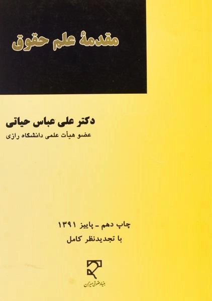 کتاب مقدمه علم حقوق - حیاتی - 0