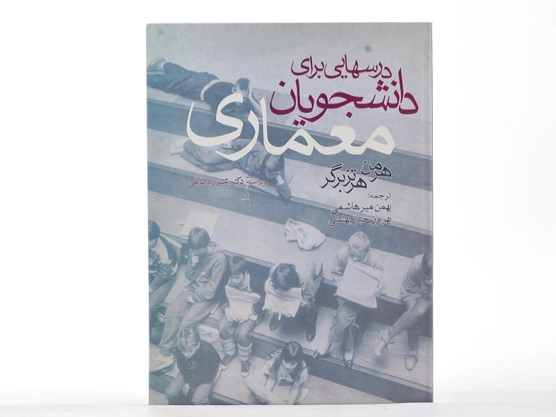 کتاب درسهایی برای دانشجویان معماری | هرتزبرگر؛ میرهاشمی - 2