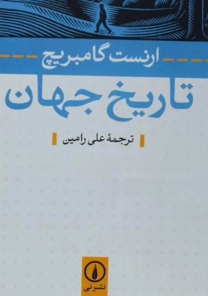 کتاب تاریخ جهان | ارنست گامبریج - 0