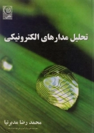 کتاب تحلیل مدارهای الکترونیکی مدبرنیا