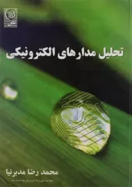 کتاب تحلیل مدارهای الکترونیکی مدبرنیا