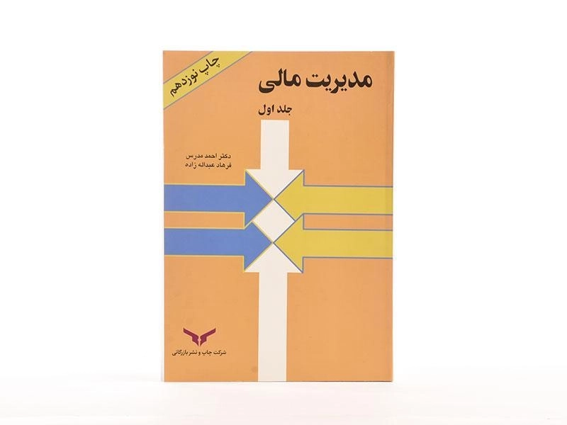 کتاب مدیریت مالی 1 | احمد مدرس - 2