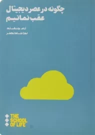 کتاب چگونه در عصر دیجیتال عقب نمانیم