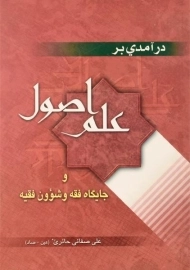 کتاب درآمدی بر علم اصول - صفایی حائری