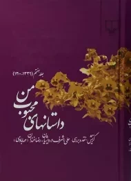 کتاب داستانهای محبوب من | درویشیان (جلد هفتم)