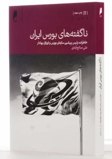 کتاب ناگفته های بورس ایران | علی صالح آبادی - 2