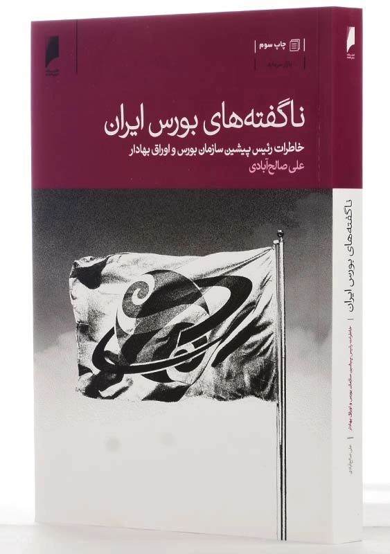 کتاب ناگفته های بورس ایران | علی صالح آبادی - 2