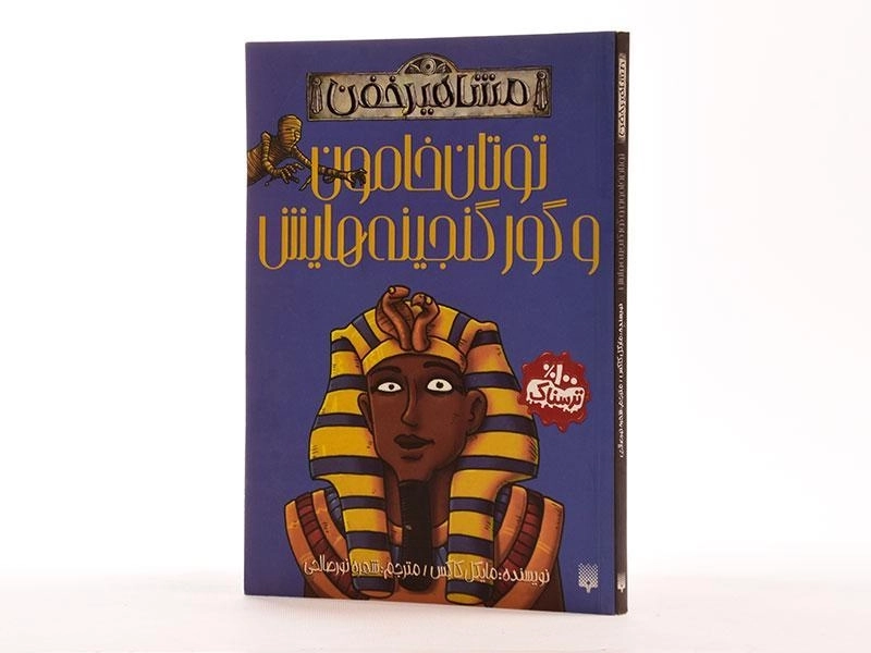 کتاب توتان خامون و گور گنجینه هایش (مشاهیر خفن) - 3