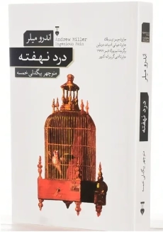 کتاب درد نهفته | اندرو میلر