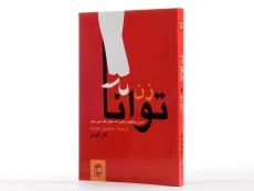 کتاب زن توانا - فان گرمر - 2