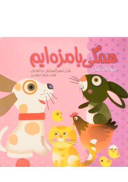 کتاب + پازل همگی بامزه ایم (حیوانات اهلی) - 1