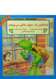 کتاب فرانکلین یک حیوان خانگی می خواهد