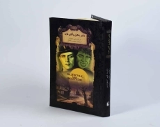 کتاب دکتر جکیل و آقای هاید