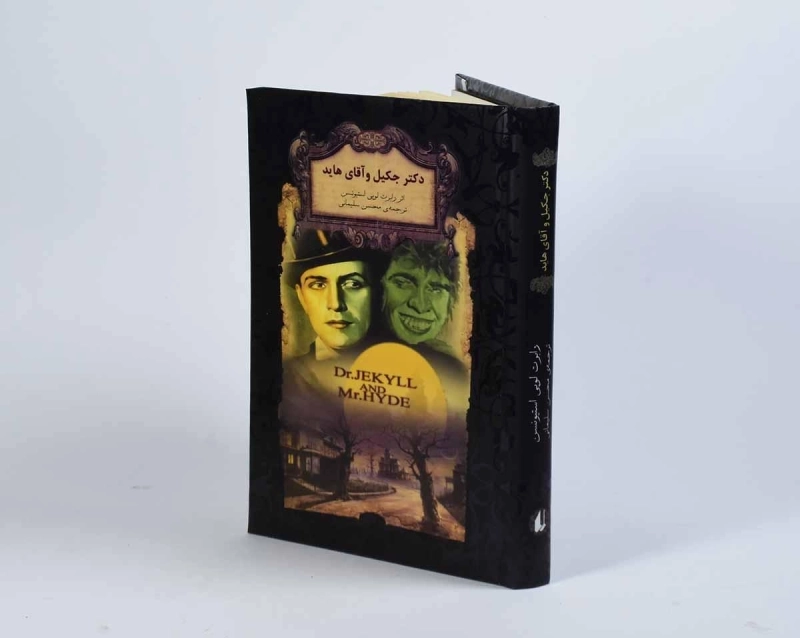 کتاب دکتر جکیل و آقای هاید (رمان های جاویدان جهان) - 3