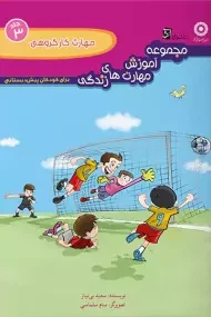 کتاب مهارت کارگروهی انتشارات سرمشق