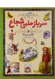کتاب سرباز حلبی شجاع و 26 داستان دیگر