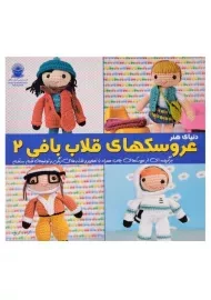 کتاب عروسکهای قلاب بافی 2