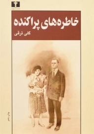 کتاب خاطره های پراکنده | گلی ترقی