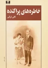 کتاب خاطره های پراکنده | گلی ترقی