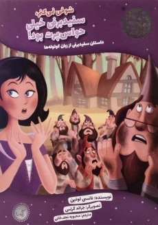 کتاب سفید برفی خیلی حواس پرت بود