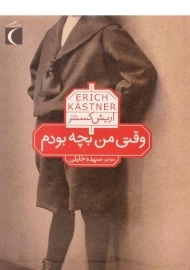 کتاب وقتی من بچه بودم