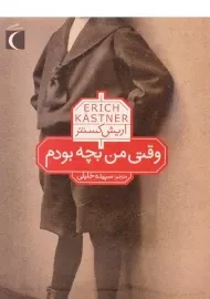 کتاب وقتی من بچه بودم