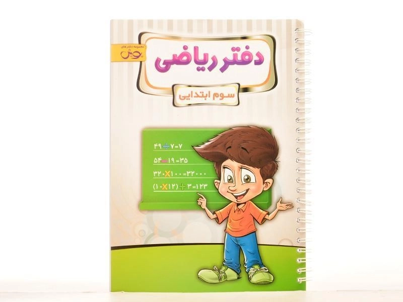 دفتر ریاضی سوم [3] ابتدایی پویش - 2