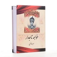 کتاب خواجه تاجدار اثر سعید قانعی - 3