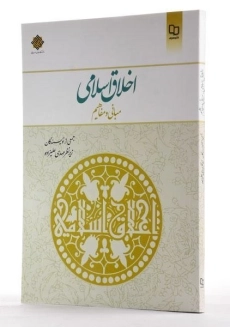 کتاب اخلاق اسلامی | مهدی علیزاده - 1