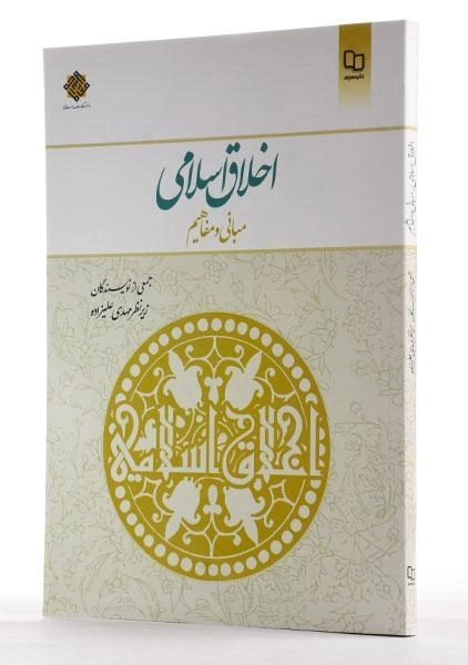 کتاب اخلاق اسلامی | مهدی علیزاده - 1