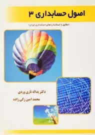 کتاب اصول حسابداری 3 اثر تاری‌وردی و زکی زاده